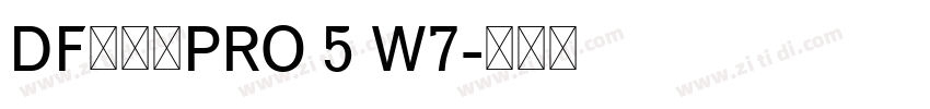 DF行书体PRO 5 W7字体转换 DF行书体PRO 5 W7字体转换